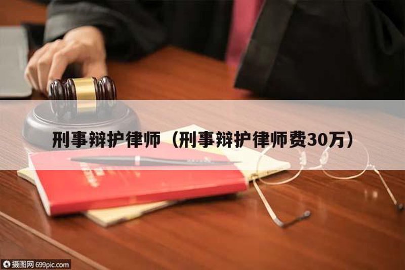 刑事辩护律师:在法律边缘的守护者